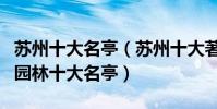 蘇州十大名亭(蘇州十大著名亭子排行榜蘇州園林十大名亭)