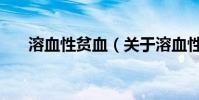 溶血性貧血(關于溶血性貧血的介紹)