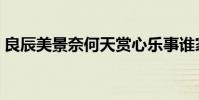 良辰美景奈何天賞心樂事誰家院(什么意思)
