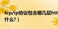 tcp/ip協議包含哪幾層http(TCP/IP協議是什么?)