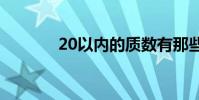 20以內的質數有那些(如題)