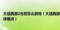 大話西游2倉廩怎么獲得(大話西游2里面的倒酒任務怎么做詳細點)