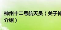 神州十二號航天員(關于神州十二號航天員的介紹)