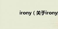 irony(關于irony的介紹)
