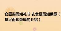 倉廩實而知禮節 衣食足而知榮辱(關于倉廩實而知禮節 衣食足而知榮辱的介紹)