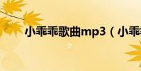 小乖乖歌曲mp3(小乖乖歌詞謝謝)
