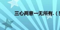 三心兩意一無所有.(猜一生肖.)