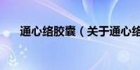 通心絡膠囊(關于通心絡膠囊的介紹)