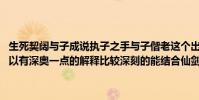 生死契闊與子成說執子之手與子偕老這個出自哪里(意思是什么 希望可以有深奧一點的解釋比較深刻的能結合仙劍就最好了)