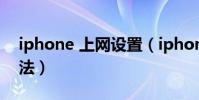 iphone 上網設置(iphone手機上網設置方法)