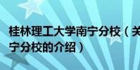 桂林理工大學南寧分校(關于桂林理工大學南寧分校的介紹)