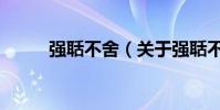 強聒不舍(關于強聒不舍的介紹)