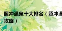 騰沖溫泉十大排名(騰沖溫泉哪家好騰沖溫泉攻略)