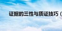 證據的三性與質證技巧(證據的歌詞)