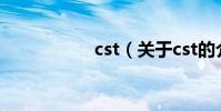 cst(關于cst的介紹)