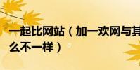 一起比網站(加一歡網與其他的交友網站有什么不一樣)