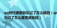 qq財付通密碼忘記了怎么找回(qq錢包(財付通)的密碼忘記了怎么重置或找回)