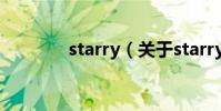 starry(關于starry的介紹)
