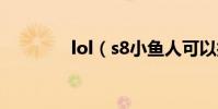 lol(s8小魚人可以打野嗎)