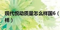 現代悅動質量怎么樣國6(現代悅動質量怎么樣)