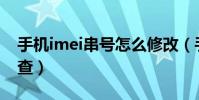 手機imei串號怎么修改(手機IMEI串號怎么查)
