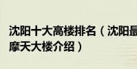 沈陽十大高樓排名(沈陽最高的樓多少層沈陽摩天大樓介紹)