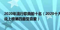 2020年流行歌曲前十名(2020十大流行歌曲排行榜:年輪說上榜第四最受喜愛)