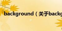 background(關于background的介紹)