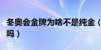 冬奧會金牌為啥不是純金(冬奧會金牌是純金嗎)