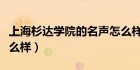 上海杉達學院的名聲怎么樣(上海杉達學院怎么樣)
