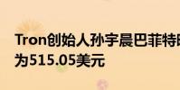 Tron創始人孫宇晨巴菲特晚餐 晚餐賬單金額為515.05美元
