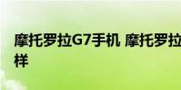 摩托羅拉G7手機 摩托羅拉G71游戲體驗怎么樣