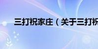 三打祝家莊(關于三打祝家莊的介紹)