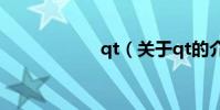 qt(關于qt的介紹)