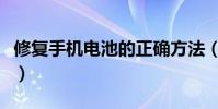 修復手機電池的正確方法(修復手機電池方法)