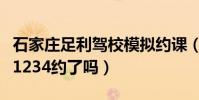 石家莊足利駕校模擬約課(可以直接按時間把1234約了嗎)