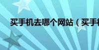 買手機去哪個網站(買手機去哪個網站)
