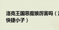 洛克王國惡魔狼厲害嗎(洛克王國惡魔狼vs快捷小子)