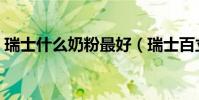 瑞士什么奶粉最好(瑞士百立樂奶粉怎么樣)