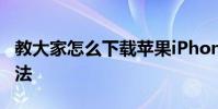 教大家怎么下載蘋果iPhoneXR手機的鈴聲方法