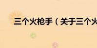 三個火槍手(關于三個火槍手的介紹)
