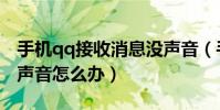 手機qq接收消息沒聲音(手機qq接收消息沒聲音怎么辦)
