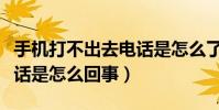 手機打不出去電話是怎么了(手機打不出去電話是怎么回事)