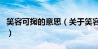 笑容可掬的意思(關于笑容可掬的意思的介紹)