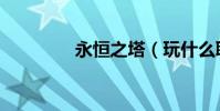 永恒之塔(玩什么職業好)