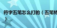 符字五筆怎么打的(五筆特殊符號怎么打出來)