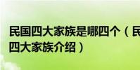 民國四大家族是哪四個(民國時期的蔣宋孔陳四大家族介紹)