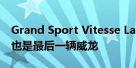 Grand Sport Vitesse La Finale是第450輛也是最后一輛威龍