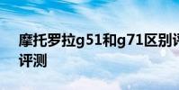 摩托羅拉g51和g71區別評測 摩托羅拉G71評測