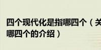 四個現代化是指哪四個(關于四個現代化是指哪四個的介紹)